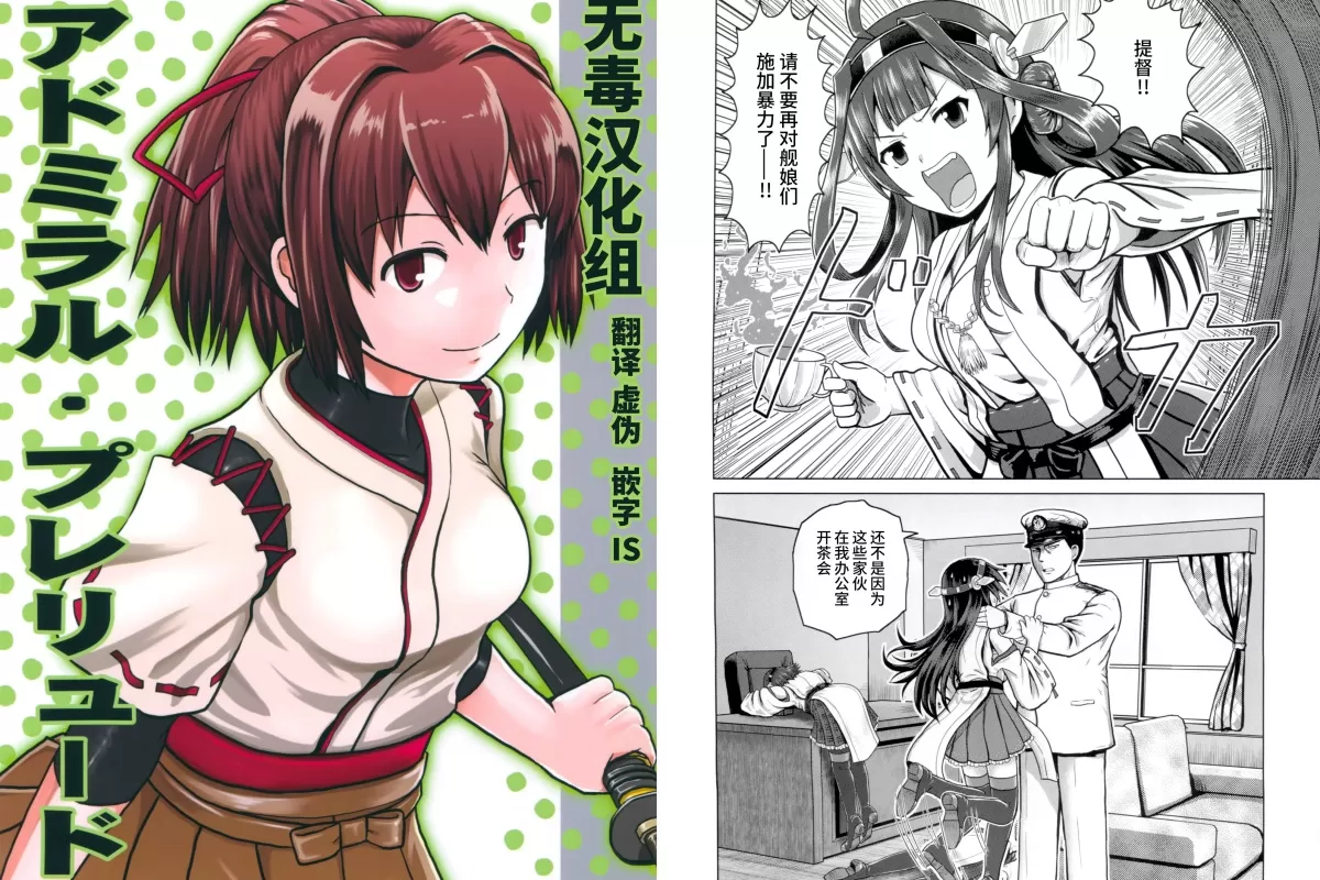 (C90)(同人誌)[ハイパーサマーウォーズ (ボンバーグレープ)] アドミラル・プレリュード (艦隊これくしょん -艦これ-)(非エロ)[无毒汉化组]-萝莉妹妹